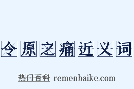 令原之痛近义词是什么意思的图片